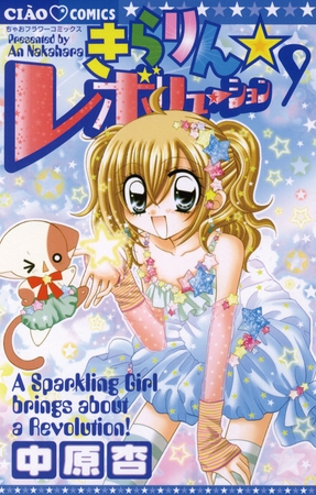 きらりん☆レボリューション 9