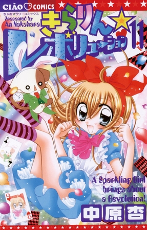 きらりん☆レボリューション 11