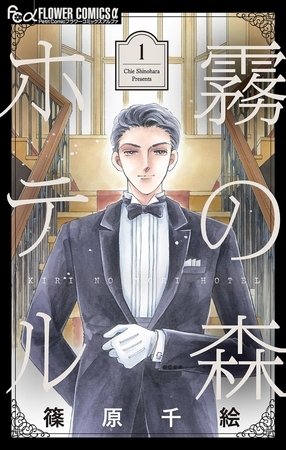 霧の森ホテル 1