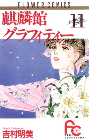 麒麟館グラフィティー 11