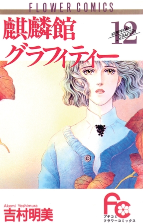 麒麟館グラフィティー 12