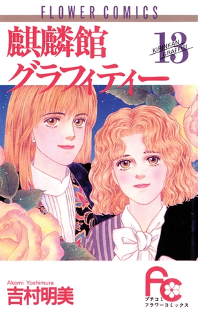 麒麟館グラフィティー 13