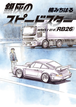 銀灰のスピードスター　ＳＥＲＩＥＳ　２　ＧＴ―Ｒ（ＲＢ２６）