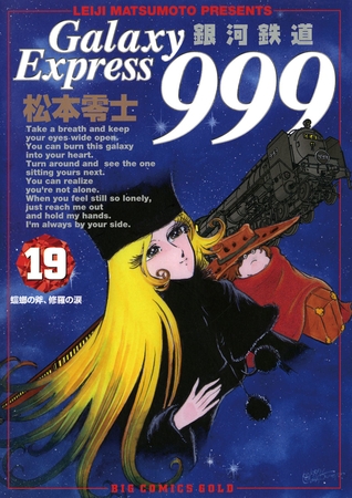 銀河鉄道999 19