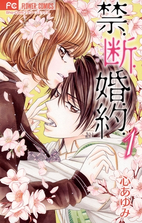 禁．断．婚．約． １