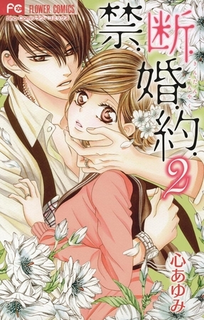 禁．断．婚．約． ２