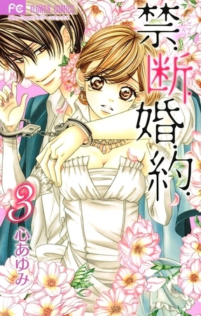 禁．断．婚．約． ３