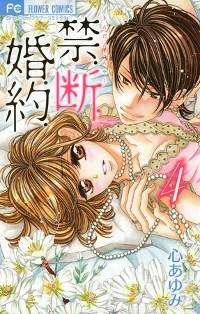 禁．断．婚．約． ４