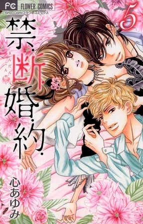 禁．断．婚．約． 5