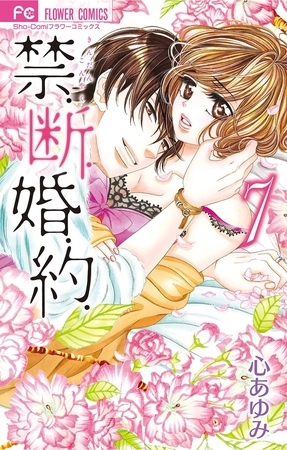 禁．断．婚．約． 7