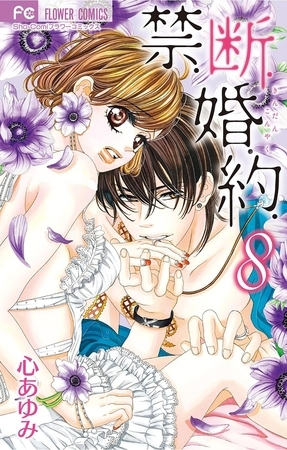 禁．断．婚．約． 8