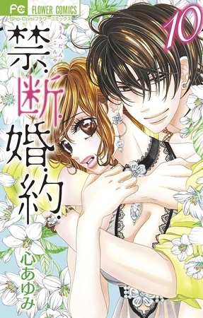 禁．断．婚．約．【電子特典スペシャルミニ画集】 10