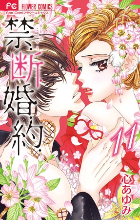 禁．断．婚．約．【電子限定特典ペーパー付き】 11