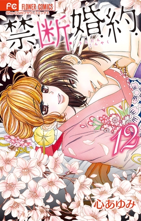 禁．断．婚．約．【電子限定特典ペーパー付き】 12