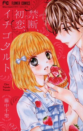 禁断、初恋、イチゴタルト 1