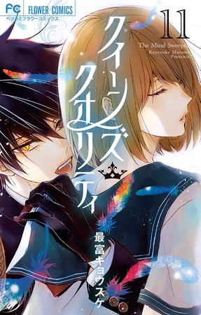 クイーンズ・クオリティ【電子限定ペーパー付き】 11