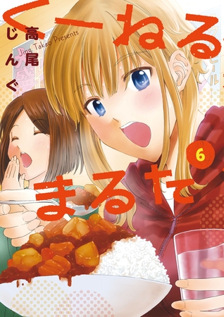 くーねるまるた ６