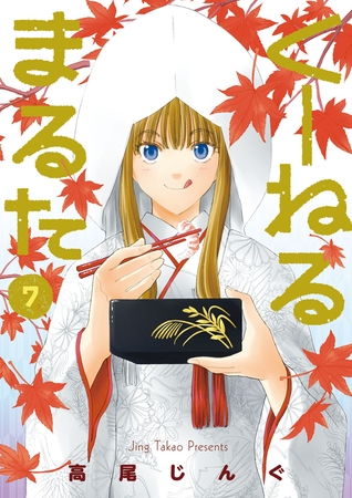 くーねるまるた ７