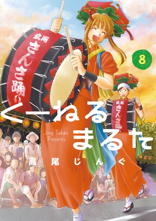 くーねるまるた ８