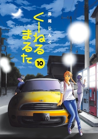 くーねるまるた １０