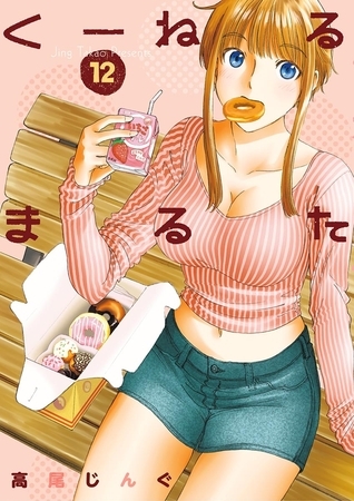 くーねるまるた １２