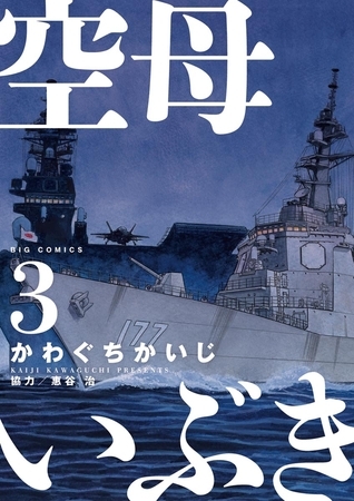 空母いぶき ３
