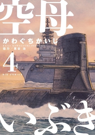 空母いぶき ４