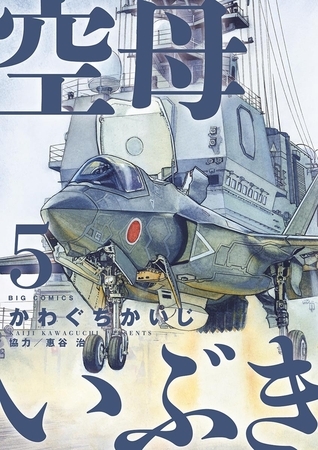 空母いぶき ５
