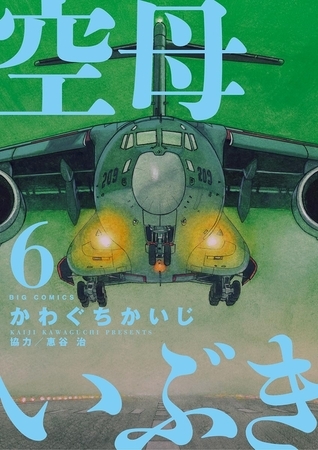 空母いぶき ６