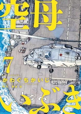 空母いぶき 7
