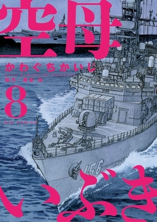 空母いぶき 8