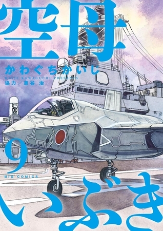 空母いぶき 9
