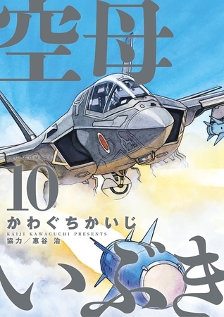 空母いぶき 10