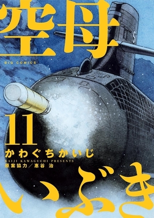 空母いぶき 11