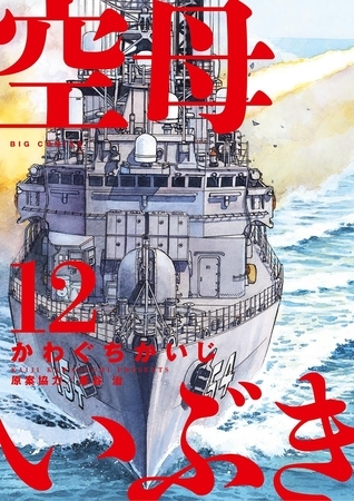 空母いぶき 12