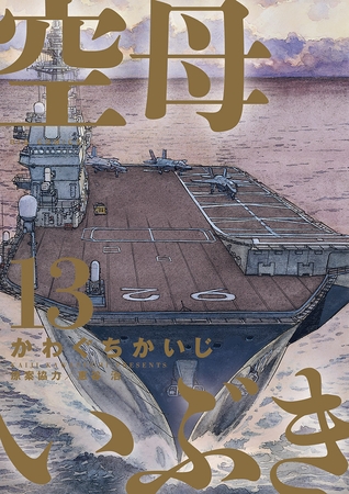 空母いぶき 13