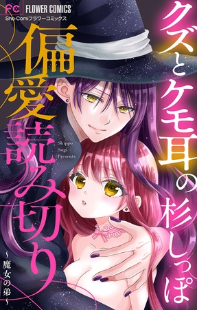 「クズとケモ耳」の杉しっぽ　偏愛読み切り～魔女の弟～【マイクロ】 1