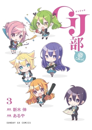 ＧＪ部＠こみっく 3