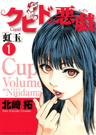 クピドの悪戯「虹玉」 1
