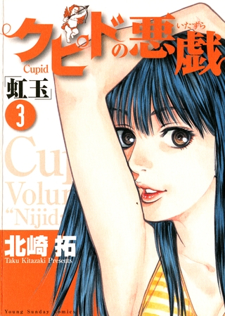 クピドの悪戯「虹玉」 3