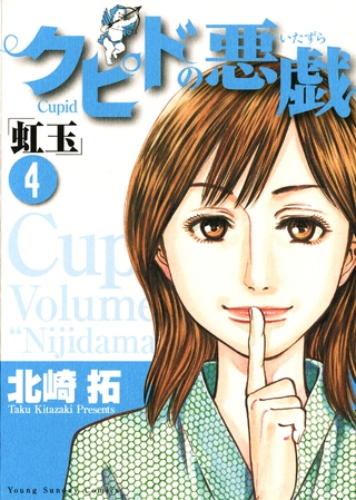 クピドの悪戯「虹玉」 4