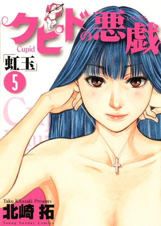 クピドの悪戯「虹玉」 5