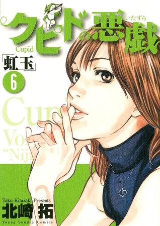 クピドの悪戯「虹玉」 6