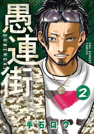 愚連街 2