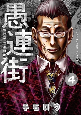 愚連街 4