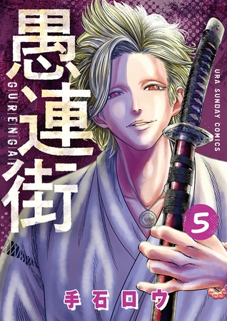 愚連街 5