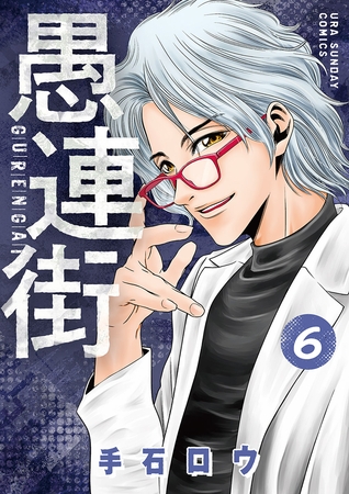 愚連街 6