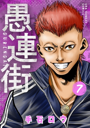 愚連街 7