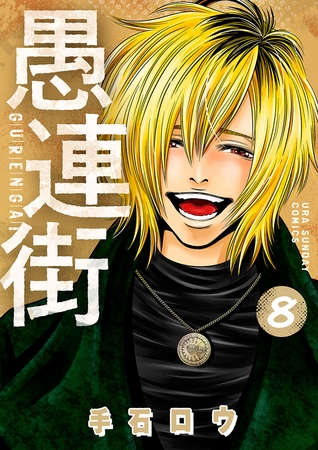 愚連街 8