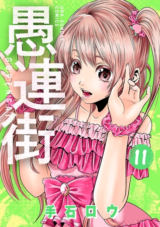 愚連街 11